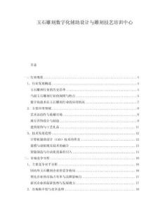 玉石雕刻數字化輔助設計與雕刻技藝培訓中心