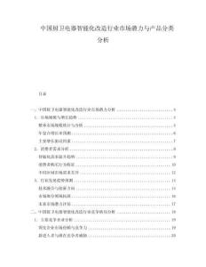 中國(guó)廚衛(wèi)電器智能化改造行業(yè)市場(chǎng)潛力與產(chǎn)品分類分析