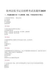 欽州法院書記員招聘考試真題庫2025