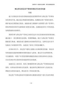 事業(yè)單位固定資產(chǎn)管理的績效評估體系構(gòu)建