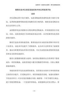 數(shù)智化技術在高校設備采購中的應用效果評估