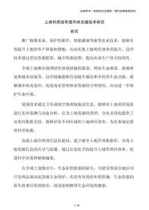 土地利用效率提升的關鍵技術研究