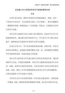 文化融入對小學英語項目學習成效的影響分析