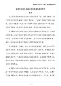 屋面防水材料性能對施工質量的影響研究