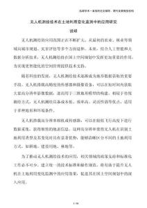 無人機測繪技術(shù)在土地利用變化監(jiān)測中的應(yīng)用研究