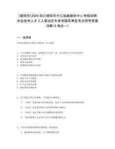 [德陽(yáng)市]2024四川德陽(yáng)市中江縣融媒體中心考核招聘專業(yè)技術(shù)人才3人筆試歷年參考題庫(kù)典型考點(diǎn)附帶答案詳解(3卷合一)