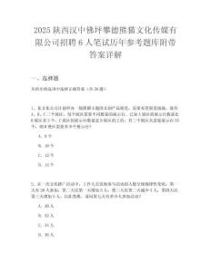 2025陜西漢中佛坪攀德熊貓文化傳媒有限公司招聘6人筆試歷年參考題庫附帶答案詳解