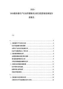 2025-2030服務(wù)器生產(chǎn)行業(yè)供需格局分析及投資前沿規(guī)劃分析報告