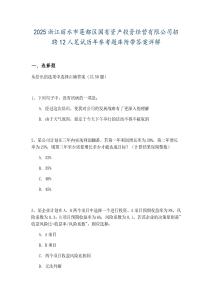 2025浙江麗水市蓮都區(qū)國(guó)有資產(chǎn)投資經(jīng)營(yíng)有限公司招聘12人筆試歷年參考題庫(kù)附帶答案詳解