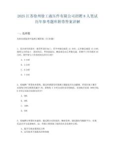 2025江蘇徐州徐工液壓件有限公司招聘8人筆試歷年參考題庫附帶答案詳解