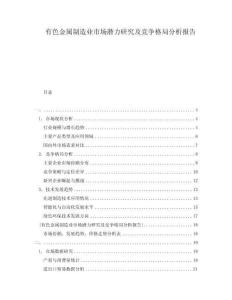 有色金屬制造業(yè)市場(chǎng)潛力研究及競(jìng)爭(zhēng)格局分析報(bào)告