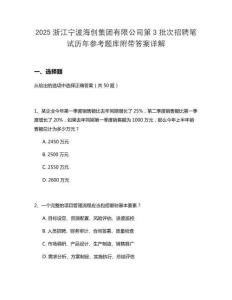 2025浙江寧波海創(chuàng)集團(tuán)有限公司第3批次招聘筆試歷年參考題庫(kù)附帶答案詳解