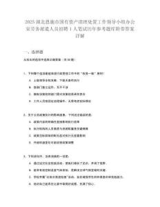 2025湖北恩施市國有資產(chǎn)清理處置工作領(lǐng)導(dǎo)小組辦公室勞務(wù)派遣人員招聘1人筆試歷年參考題庫附帶答案詳解