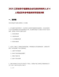 2025江蘇省阜寧縣國有企業(yè)引進(jìn)優(yōu)秀青年人才4人筆試歷年參考題庫附帶答案詳解