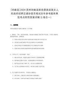 [納雍縣]2024貴州納雍縣新房彝族苗族鄉(xiāng)人民政府招聘交通協(xié)管員筆試歷年參考題庫典型考點附帶答案詳解(3卷合一)