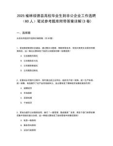 2025榆林綏德縣高校畢業(yè)生到非公企業(yè)工作選聘（60人）筆試參考題庫附帶答案詳解(3卷)