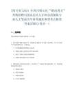 [四川省]2024年四川船山區(qū)“船泊菁才”考核招聘引進高層次人才和急需緊缺專業(yè)人才筆試歷年參考題庫典型考點附帶答案詳解(3卷合一)