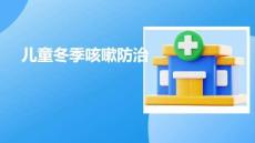 兒童冬季咳嗽防治