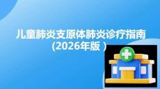 兒童肺炎支原體肺炎診療指南(2026年版）