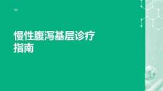慢性腹瀉基層診療指南