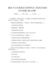 2026年山東初級會計職稱考試《經濟法基礎》歷年真題匯編與詳解
