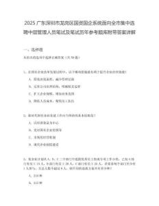 2025廣東深圳市龍崗區(qū)國資國企系統(tǒng)面向全市集中選聘中層管理人員筆試及筆試歷年參考題庫附帶答案詳解