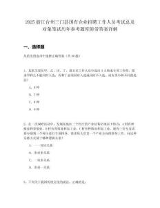 2025浙江臺州三門縣國有企業(yè)招聘工作人員考試總及對象筆試歷年參考題庫附帶答案詳解
