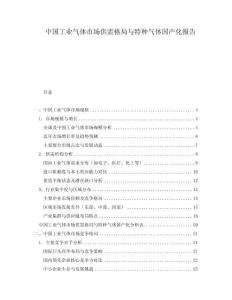 中國(guó)工業(yè)氣體市場(chǎng)供需格局與特種氣體國(guó)產(chǎn)化報(bào)告