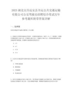 2025湖北宜昌遠(yuǎn)安縣全運公共交通運輸有限公司公交駕駛員招聘綜合筆試歷年參考題庫附帶答案詳解