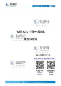 智課網(wǎng)2016年托?？荚囶}庫(kù)獨(dú)立寫作篇(1)