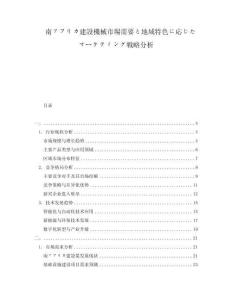 南アフリカ建設(shè)機(jī)械市場(chǎng)需要と地域特色に応じたマーケティング戦略分析