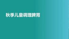 秋季兒童調(diào)理脾胃