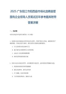 2025廣東陽江市陽西縣市場化選聘縣管國有企業(yè)領(lǐng)導(dǎo)人員筆試歷年參考題庫附帶答案詳解