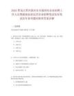 2025黑龍江黑河漠河市市屬國有企業(yè)招聘工作人員暨援助扶持民營企業(yè)招聘筆試發(fā)布筆試歷年參考題庫附帶答案詳解