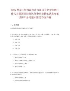 2025黑龍江黑河漠河市市屬國有企業(yè)招聘工作人員暨援助扶持民營企業(yè)招聘筆試發(fā)布筆試歷年參考題庫附帶答案詳解
