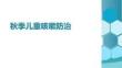 秋季兒童咳嗽防治
