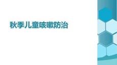 秋季兒童咳嗽防治
