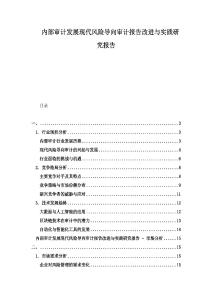 內(nèi)部審計(jì)發(fā)展現(xiàn)代風(fēng)險(xiǎn)導(dǎo)向?qū)徲?jì)報(bào)告改進(jìn)與實(shí)踐研究報(bào)告