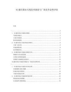 5G通信基站天線技術(shù)演進(jìn)與廠商競(jìng)爭(zhēng)態(tài)勢(shì)評(píng)估