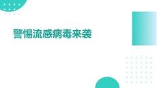 警惕流感病毒來襲