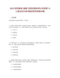 2025國藥器械(福建)貿(mào)易發(fā)展有限公司招聘13人筆試歷年參考題庫附帶答案詳解