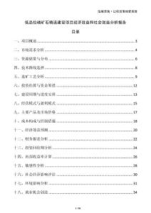 低品位磷礦石精選建設(shè)項(xiàng)目經(jīng)濟(jì)效益和社會(huì)效益分析報(bào)告