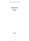 電池基地項目投標(biāo)書