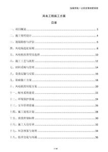 風(fēng)電工程施工方案