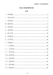 風(fēng)電工程運(yùn)營管理方案