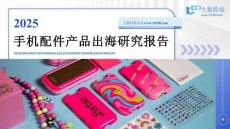 2025手機(jī)配件產(chǎn)品出海研究報(bào)告