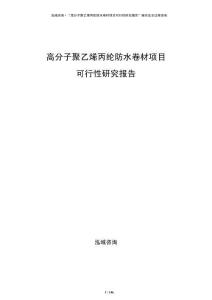 高分子聚乙烯丙綸防水卷材項目可行性研究報告
