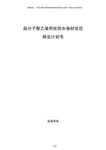 高分子聚乙烯丙綸防水卷材項目商業(yè)計劃書