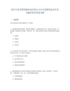 四川中科青翼智能科技有限公司公開招聘筆試歷年參考題庫附帶答案詳解