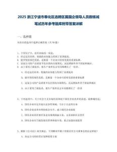 2025浙江寧波市奉化區(qū)選聘區(qū)屬國企領(lǐng)導(dǎo)人員數(shù)核減筆試歷年參考題庫附帶答案詳解